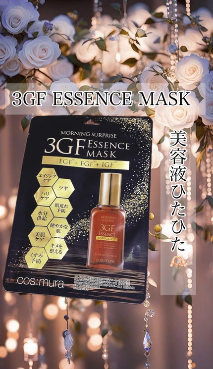 3GF エッセンスマスク/cos:mura/シートマスク・パックを使ったクチコミ(1枚目)