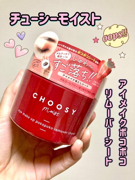 アイメイク ポコポコリムーバーシート/CHOOSY/ポイントメイクリムーバーを使ったクチコミ(1枚目)
