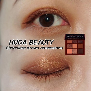 Huda Beauty BROWN obsessionsのクチコミ「#メイク⁡
⁡@hudabeauty ⁡
⁡ #chocolatebrownobsession.....」（1枚目）