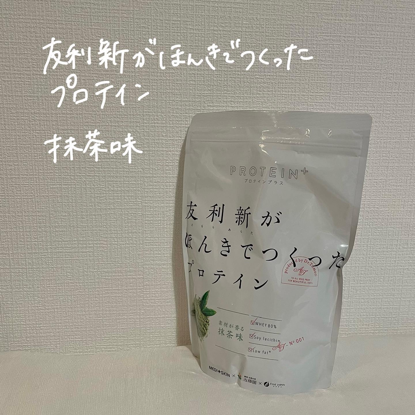 友利新がほんきでつくったプロテイン/ファイン/ホエイプロテインを使ったクチコミ（1枚目）