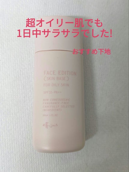 エテュセ フェイスエディション(スキンベース)フォーオイリースキン/ettusais/化粧下地を使ったクチコミ(1枚目)