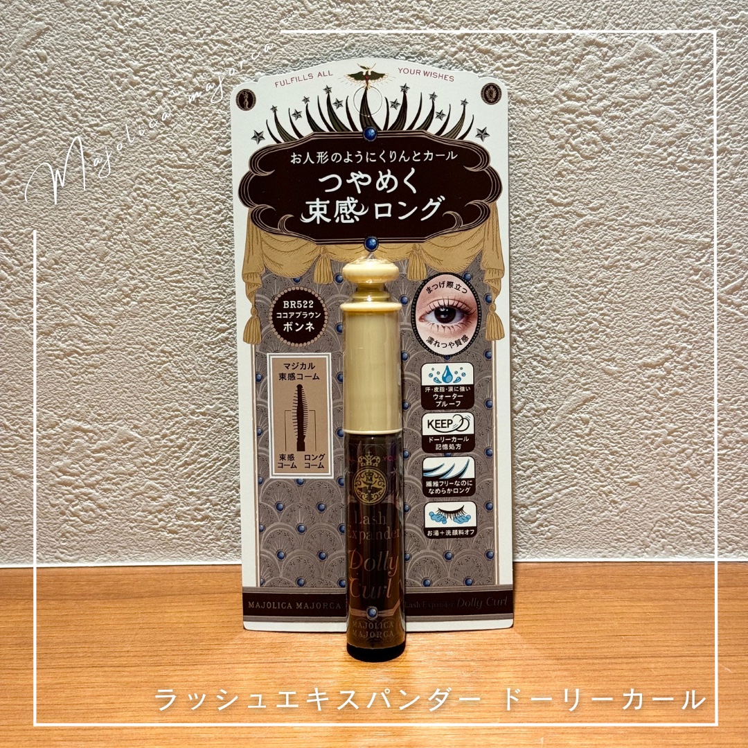 マジョリカ マジョルカ ラッシュエキスパンダー ドーリーカール BR522 ボンネ/MAJOLICA MAJORCA/マスカラを使ったクチコミ（1枚目）