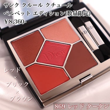 【旧】サンク クルール クチュール 869 レッド タータン/Dior/パウダーアイシャドウを使ったクチコミ（2枚目）