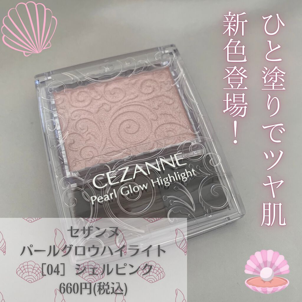 パールグロウハイライト/CEZANNE/パウダーハイライトを使ったクチコミ（1枚目）
