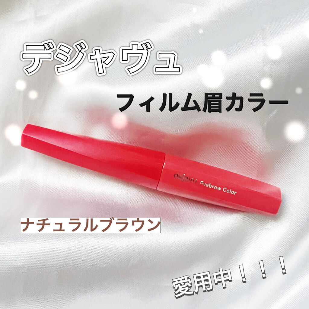 フィルム眉カラー/デジャヴュ/眉マスカラを使ったクチコミ（1枚目）