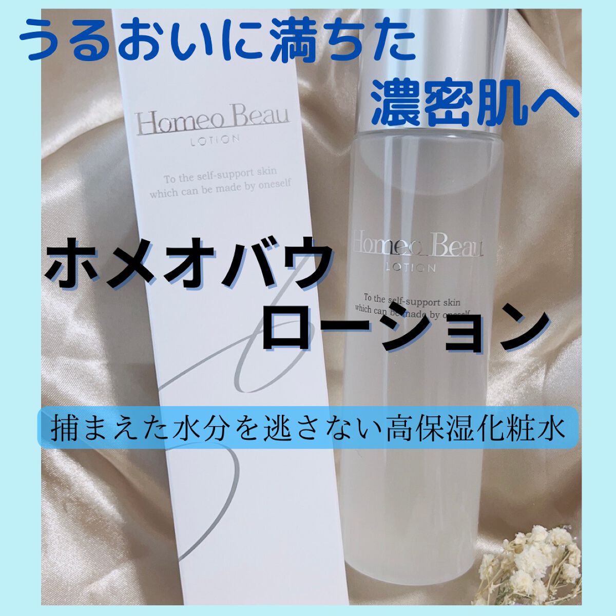 ローション/Homeo Beau/化粧水を使ったクチコミ（1枚目）