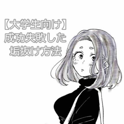 ジョレン クリーム ブリーチ/ジョレンジャパン/ムダ毛ケアを使ったクチコミ(1枚目)