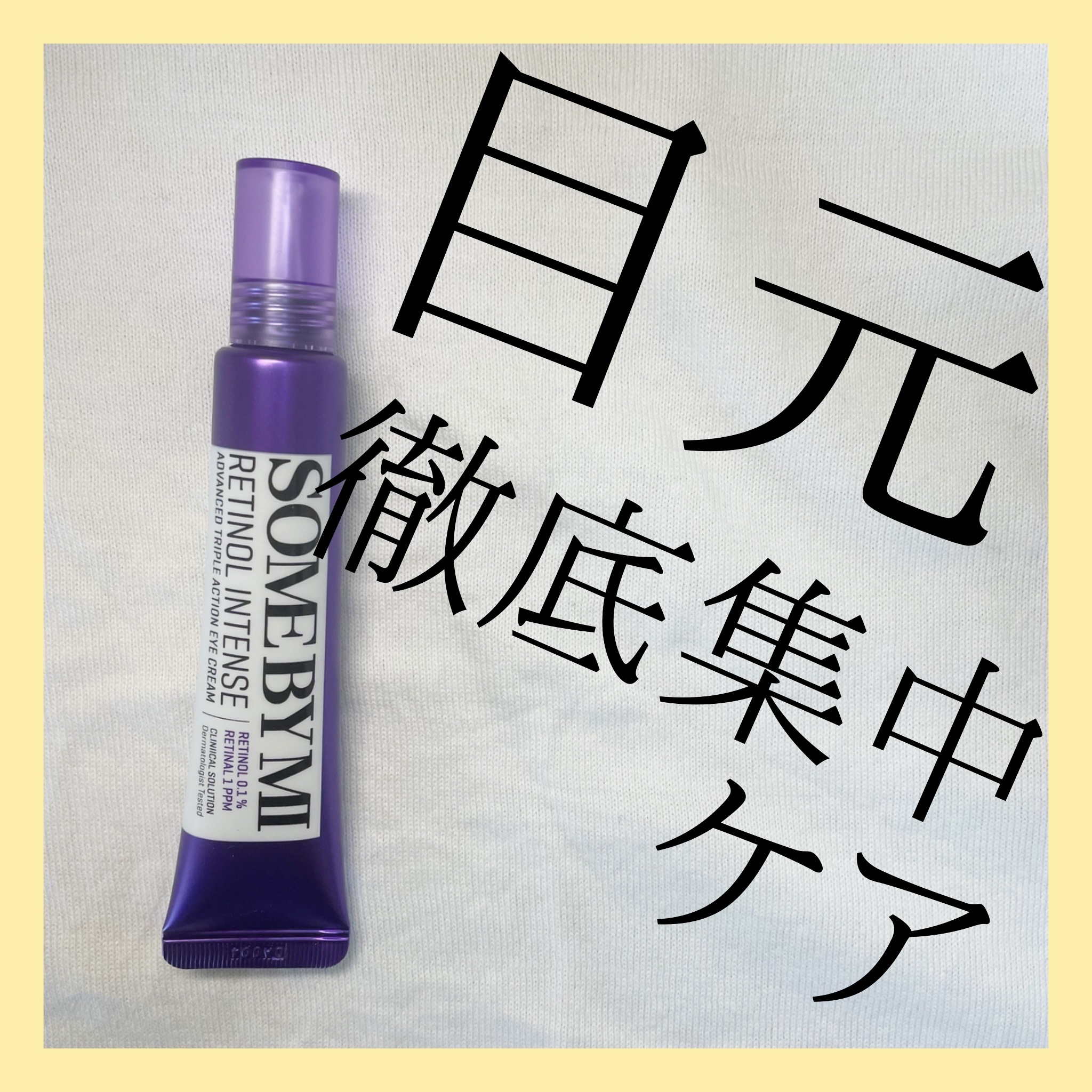 レチノールインテンシブ アドバンスドトリプルアクションアイクリーム/SOME BY MI/アイケア・アイクリームを使ったクチコミ（1枚目）