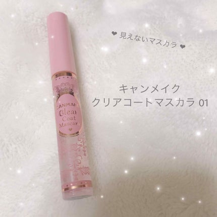 クリアコートマスカラ/キャンメイク/マスカラトップコートを使ったクチコミ(1枚目)
