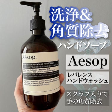 Aesop
レバレンスハンドウォッシュ
500ml

🌿

スクラブ入りのハンドソープなので、
手の角質を落としてくれて
つるつるになります◎

香りもスモーキーで、
手を洗うたびにリラックスされます。