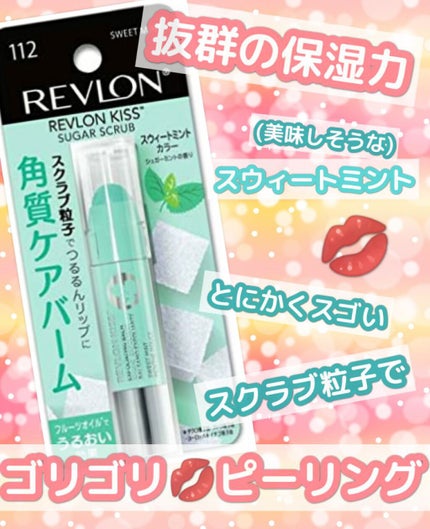 レブロン キス シュガー スクラブ/REVLON/リップスクラブを使ったクチコミ(1枚目)