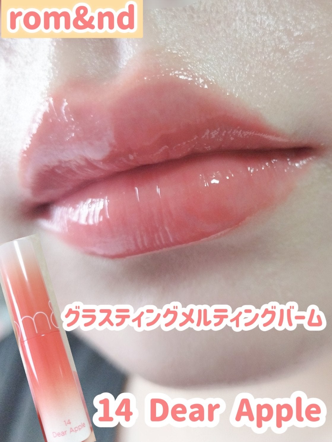 グラスティングメルティングバーム/rom&nd/リップバームを使ったクチコミ(1枚目)