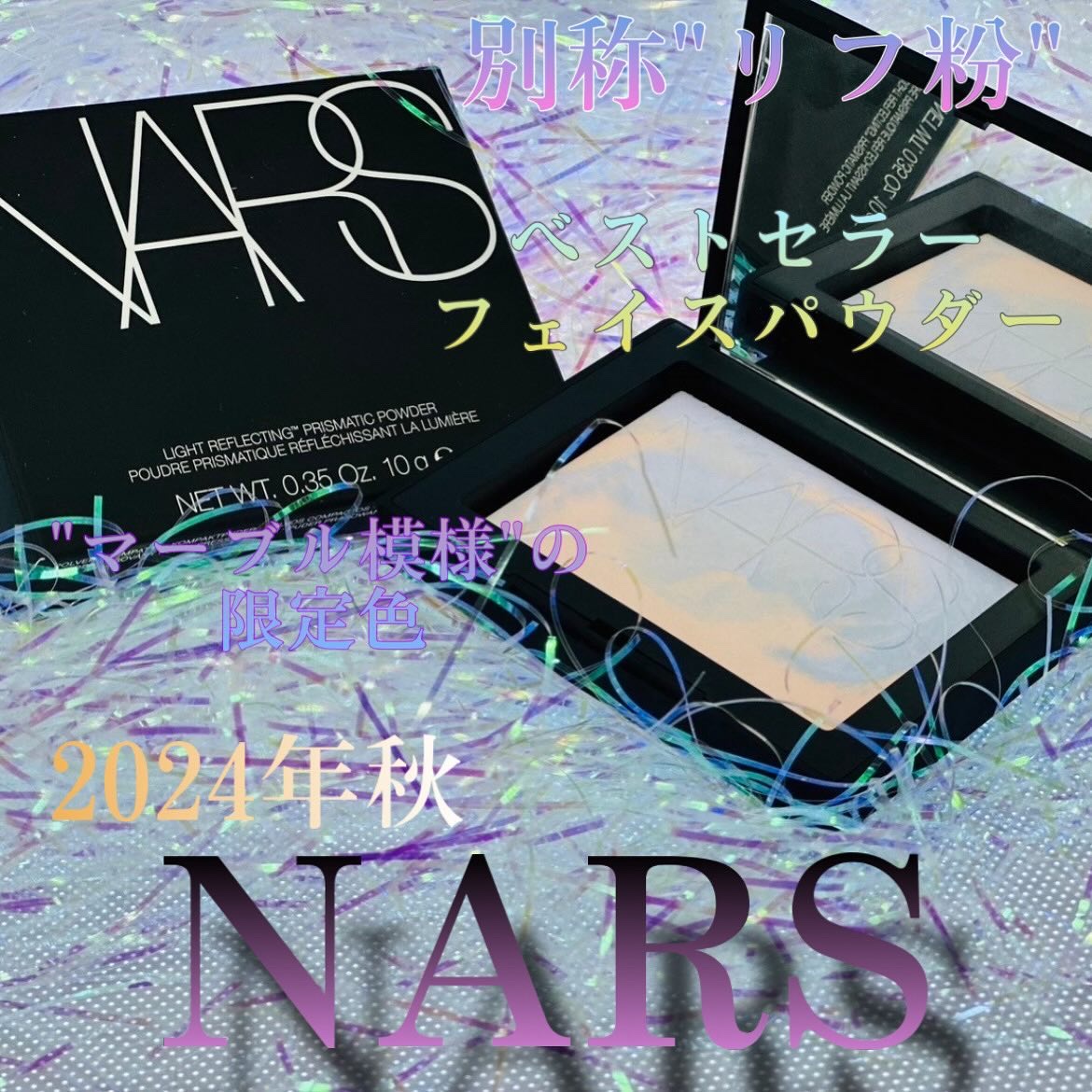 ライトリフレクティング プリズマティックパウダー/NARS/プレストパウダーを使ったクチコミ（1枚目）