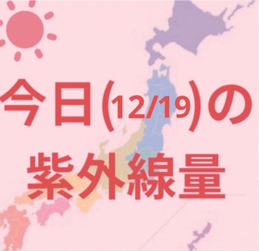 札幌・釧路・新潟・金沢・大阪
福岡・鹿児島・仙台・高知・沖縄
東京・名古屋・広島
→弱い☀️


寒くなってきましたが紫外線はまだまだあるので引き続き日焼け対策頑張りましょー✊

毎日紫外線量を投稿して