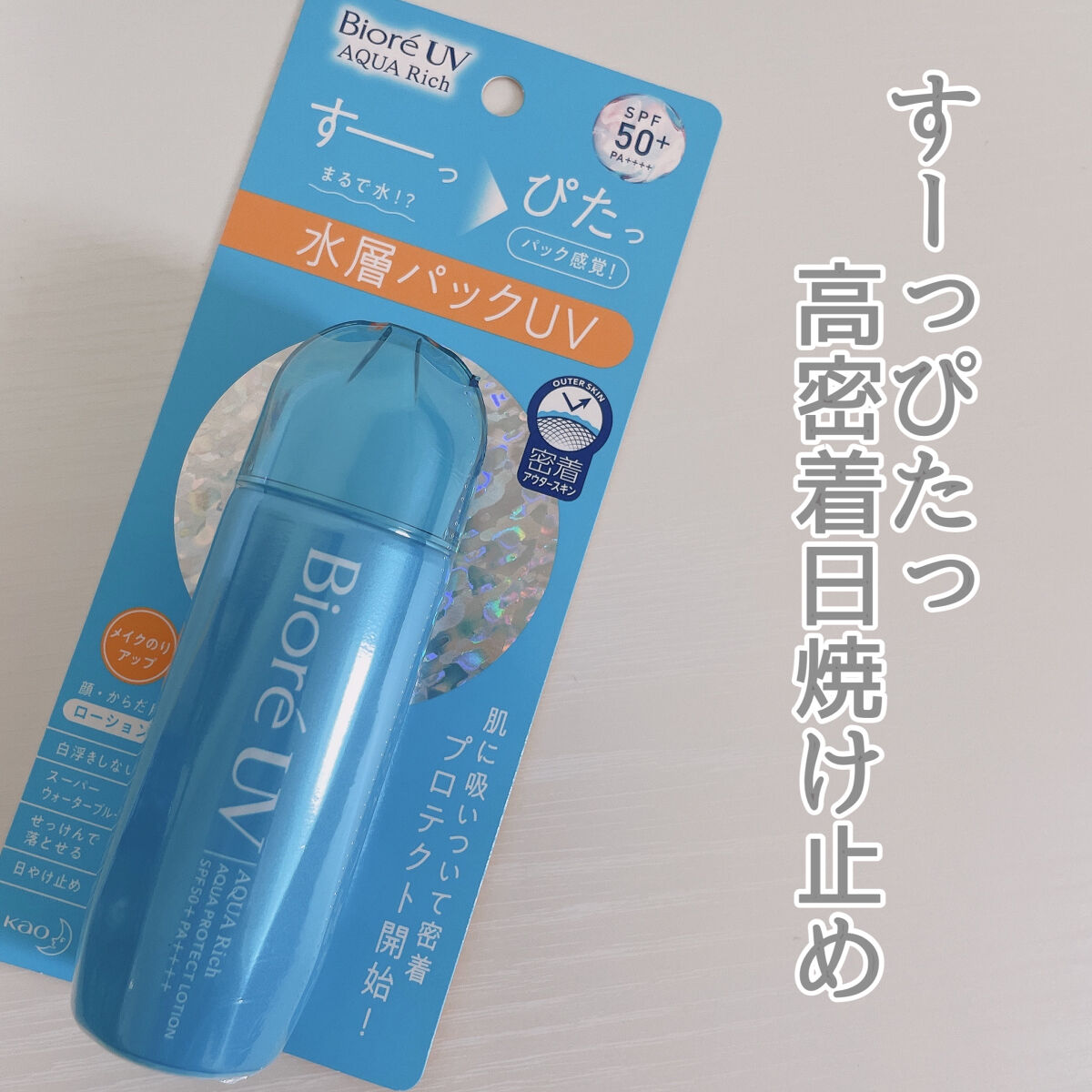 ビオレUV アクアリッチ アクアプロテクトローション(水層パック)/ビオレ/日焼け止めローションを使ったクチコミ（1枚目）