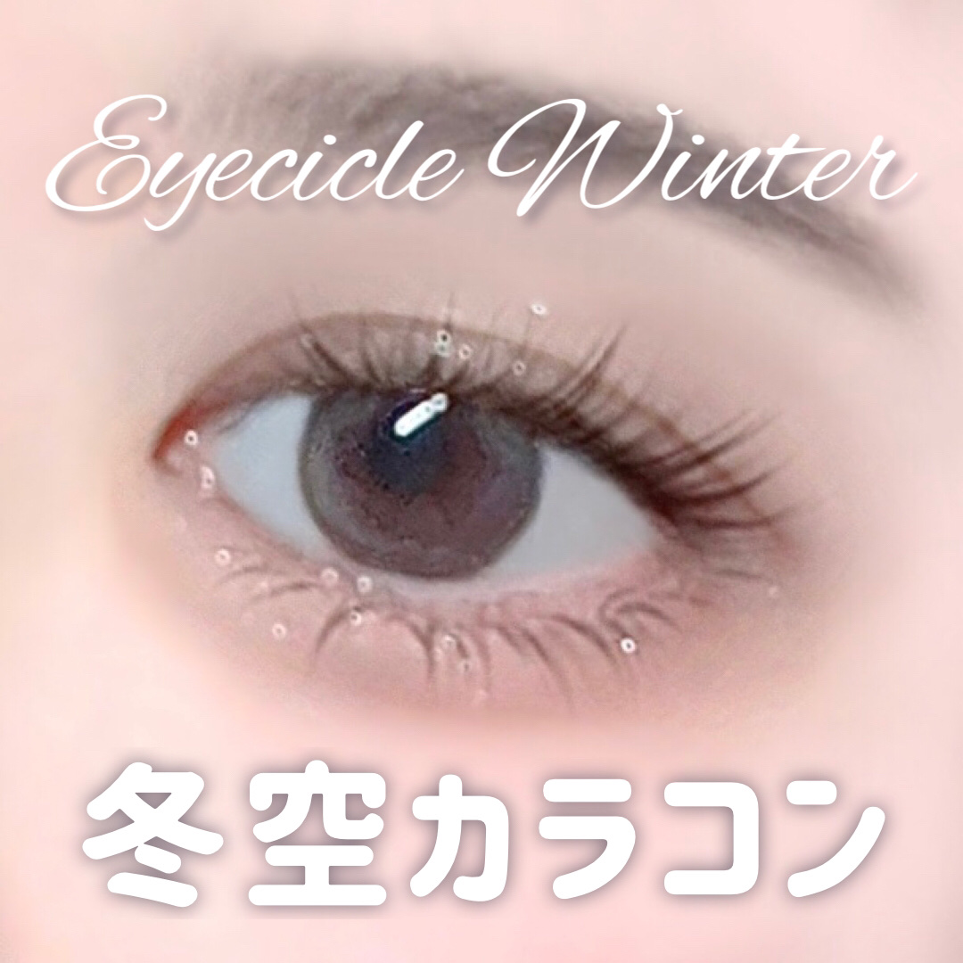 EYECICLE 1day/EYECICLE/カラーコンタクトレンズを使ったクチコミ（1枚目）