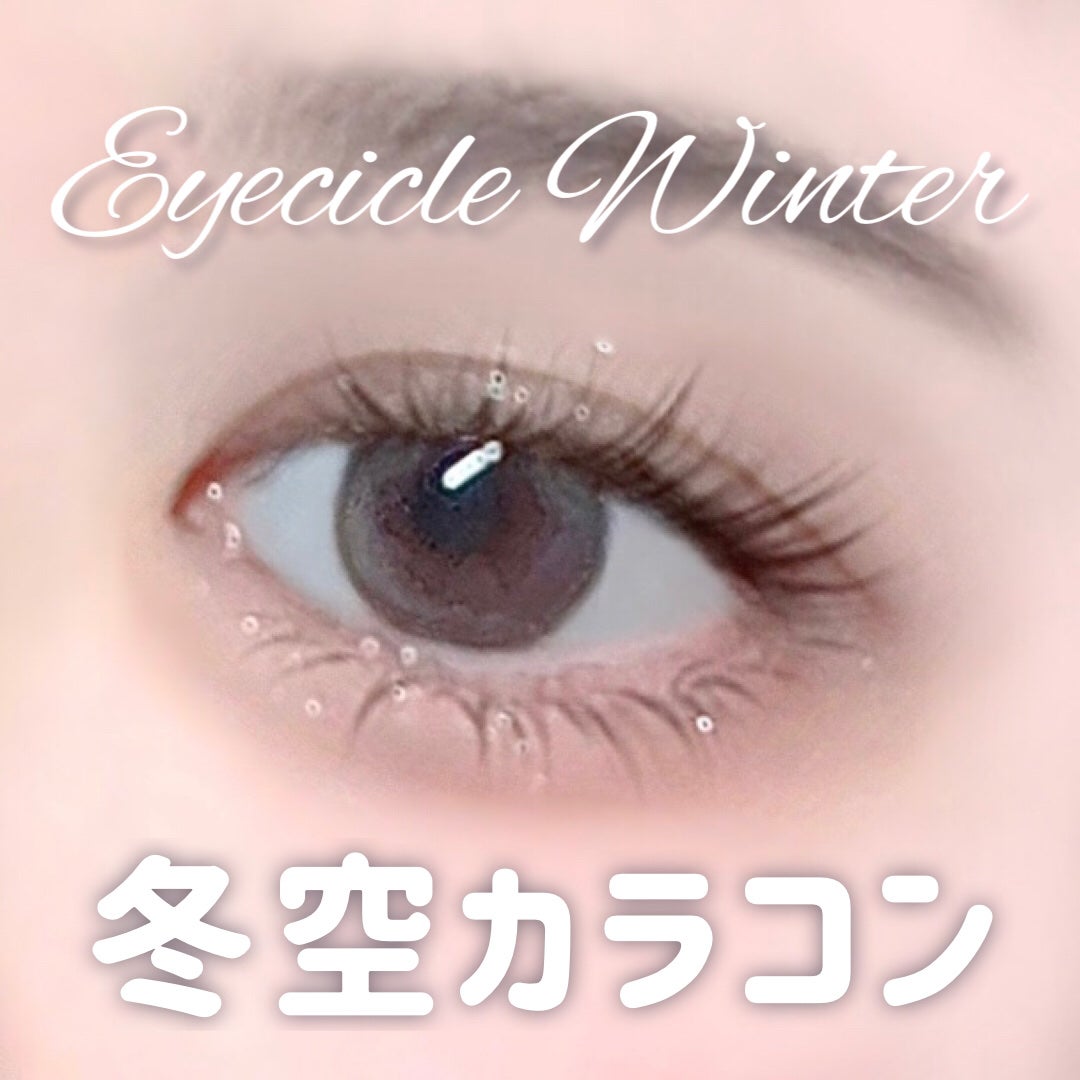 EYECICLE 1day/EYECICLE/カラーコンタクトレンズを使ったクチコミ(1枚目)