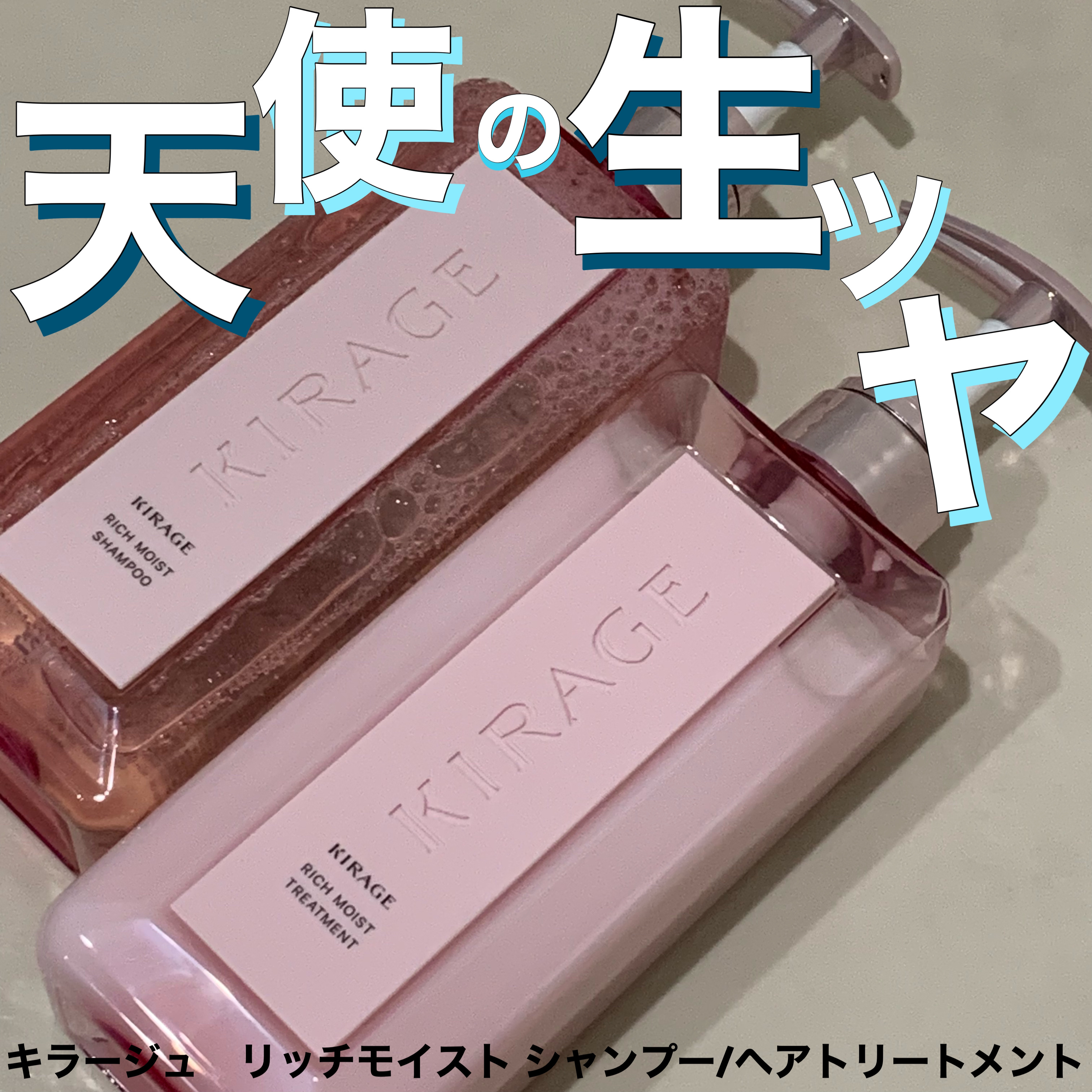 リッチモイスト シャンプー/ヘアトリートメント/キラージュ/市販シャンプーを使ったクチコミ（1枚目）