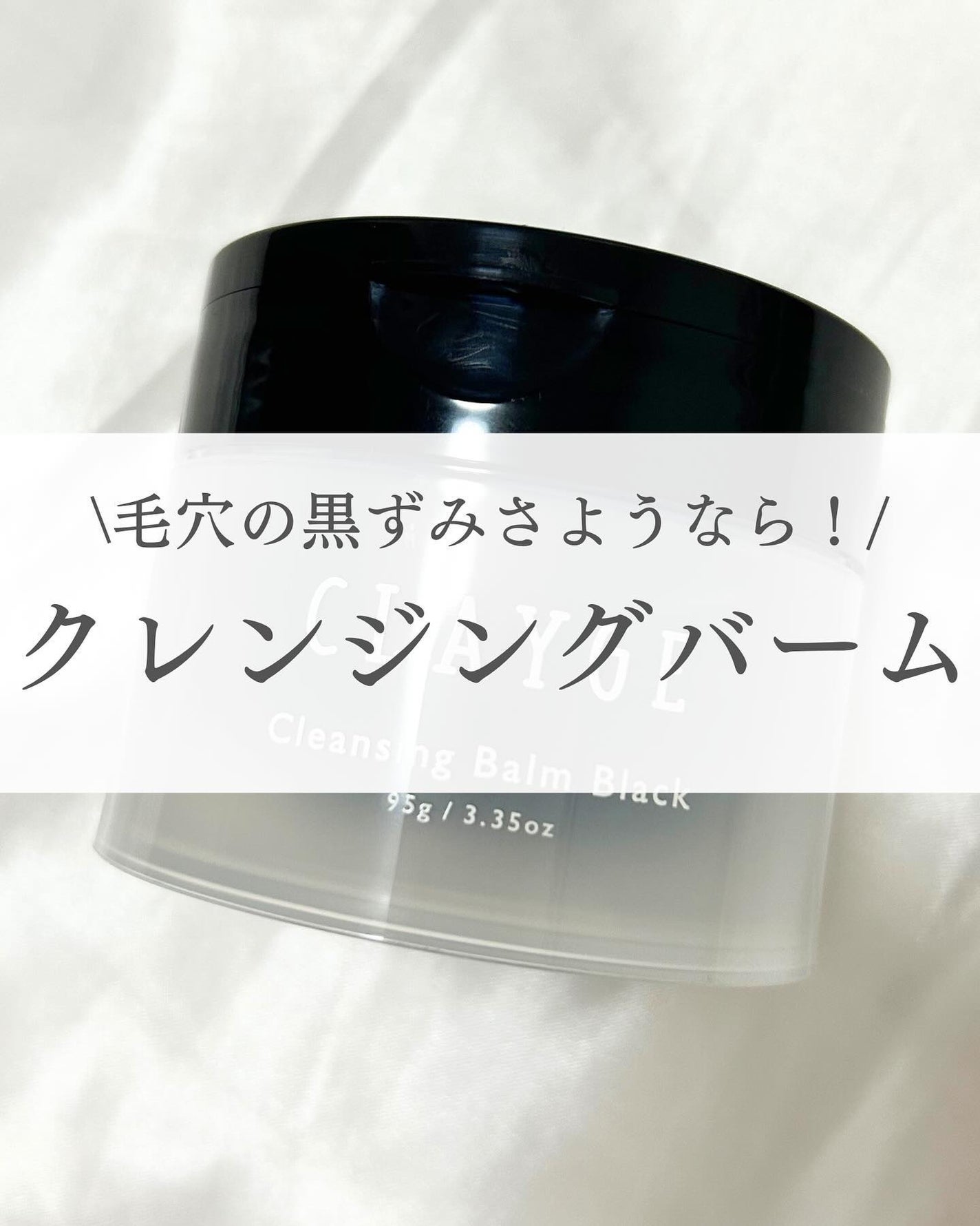 クレンジングバーム ブラック/CLAYGE/クレンジングバームを使ったクチコミ(1枚目)