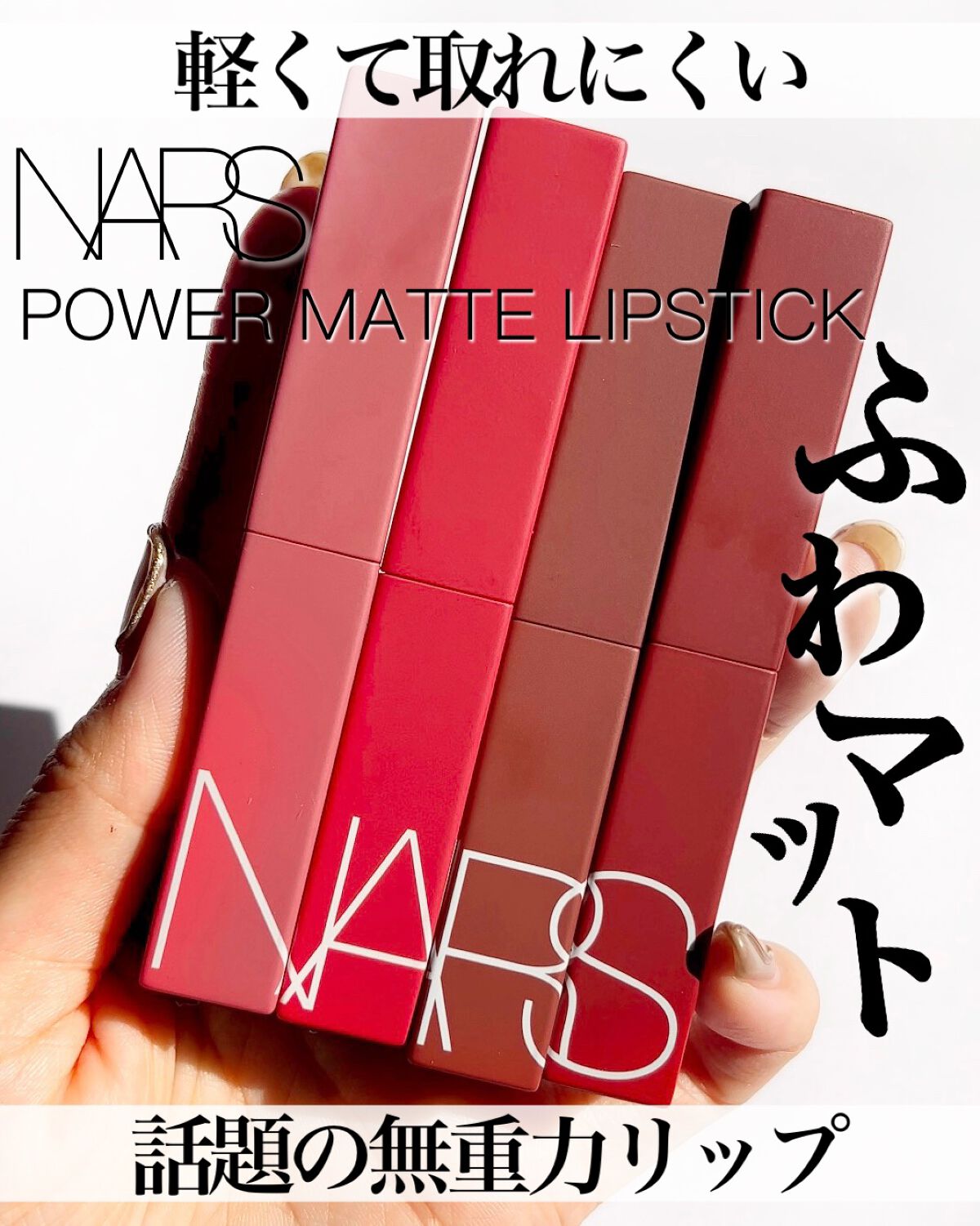 パワーマット リップスティック/NARS/口紅を使ったクチコミ（1枚目）