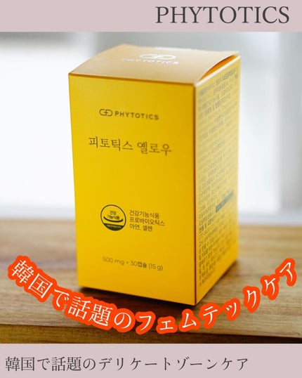 フィトティクス黄色/PHYTOTICS/美容サプリメントを使ったクチコミ(1枚目)