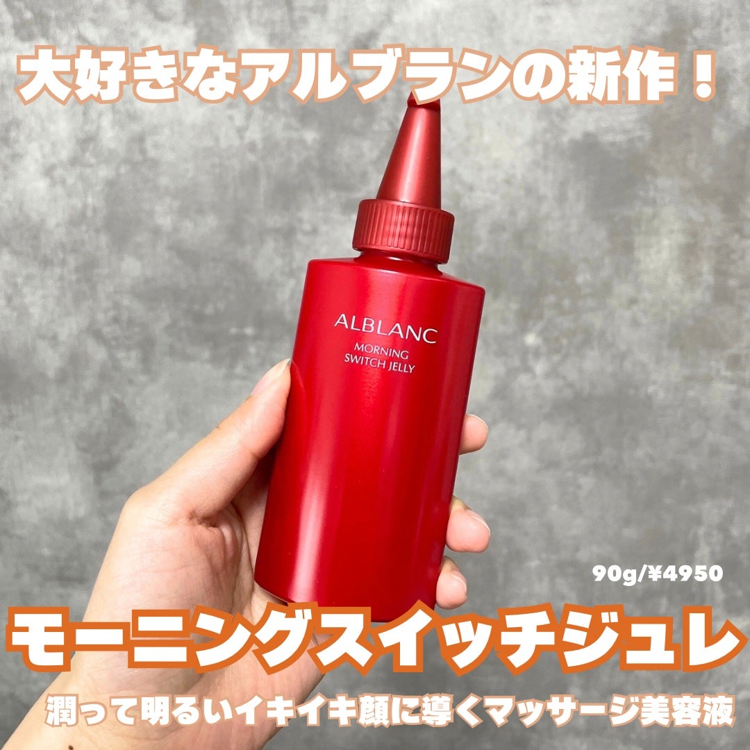 モーニング スイッチジュレ/ALBLANC/美容液を使ったクチコミ(2枚目)