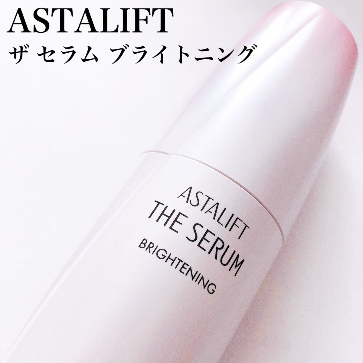 ザ セラム ブライトニング/アスタリフト/美容液を使ったクチコミ(4枚目)