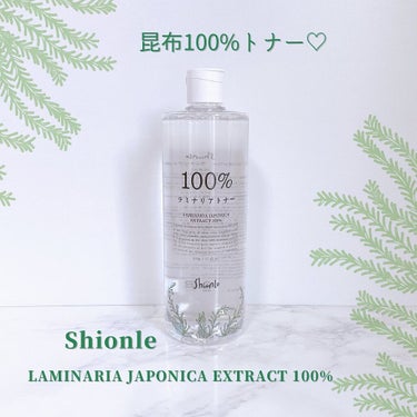 ラミナリアトナー/Shionle/化粧水を使ったクチコミ（1枚目）