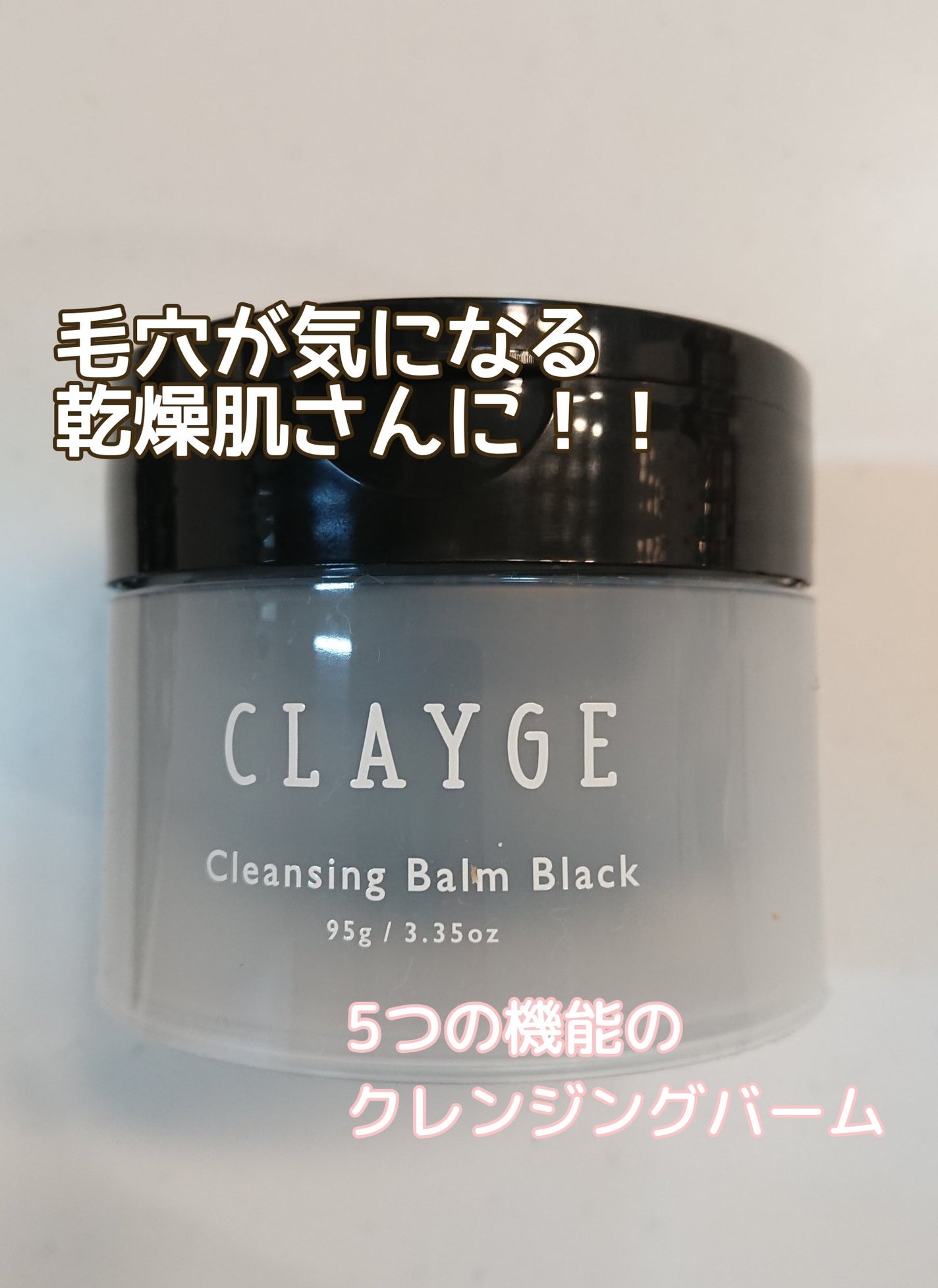 クレンジングバーム ブラック/CLAYGE/クレンジングバームを使ったクチコミ(1枚目)
