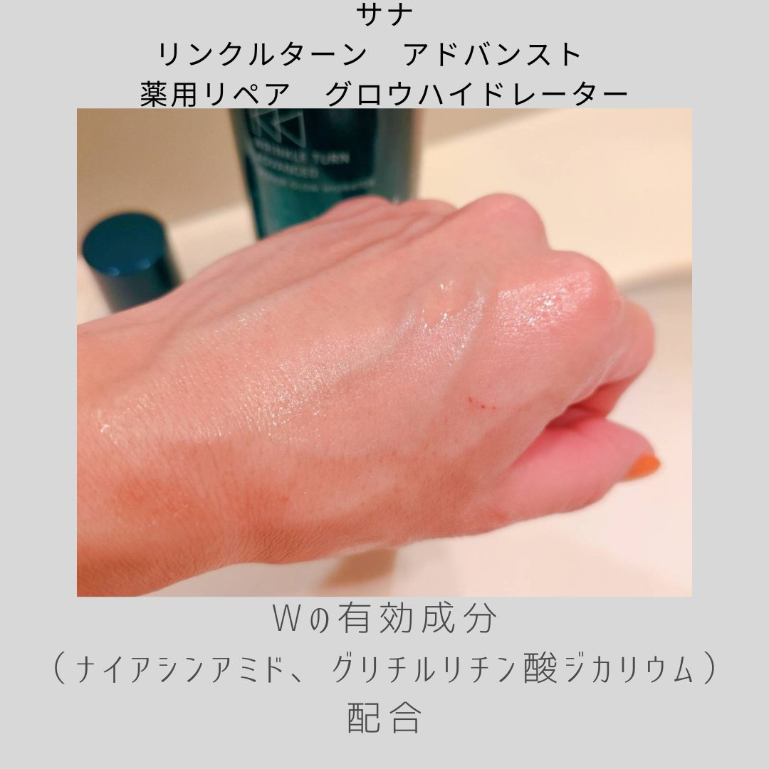 サナ　リンクルターン　アドバンスト　薬用リペア　グロウハイドレーター【医薬部外品】/サナ　リンクルターン/化粧水を使ったクチコミ（3枚目）