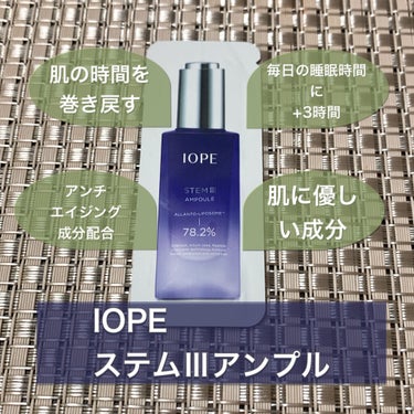 ステムⅢアンプル/IOPE/美容液を使ったクチコミ（2枚目）