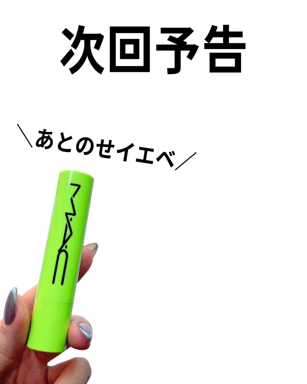 バブリズム on LIPS 「@bubblism0310←最新コスメ好きはフォロー手持ちのリ..」(8枚目)