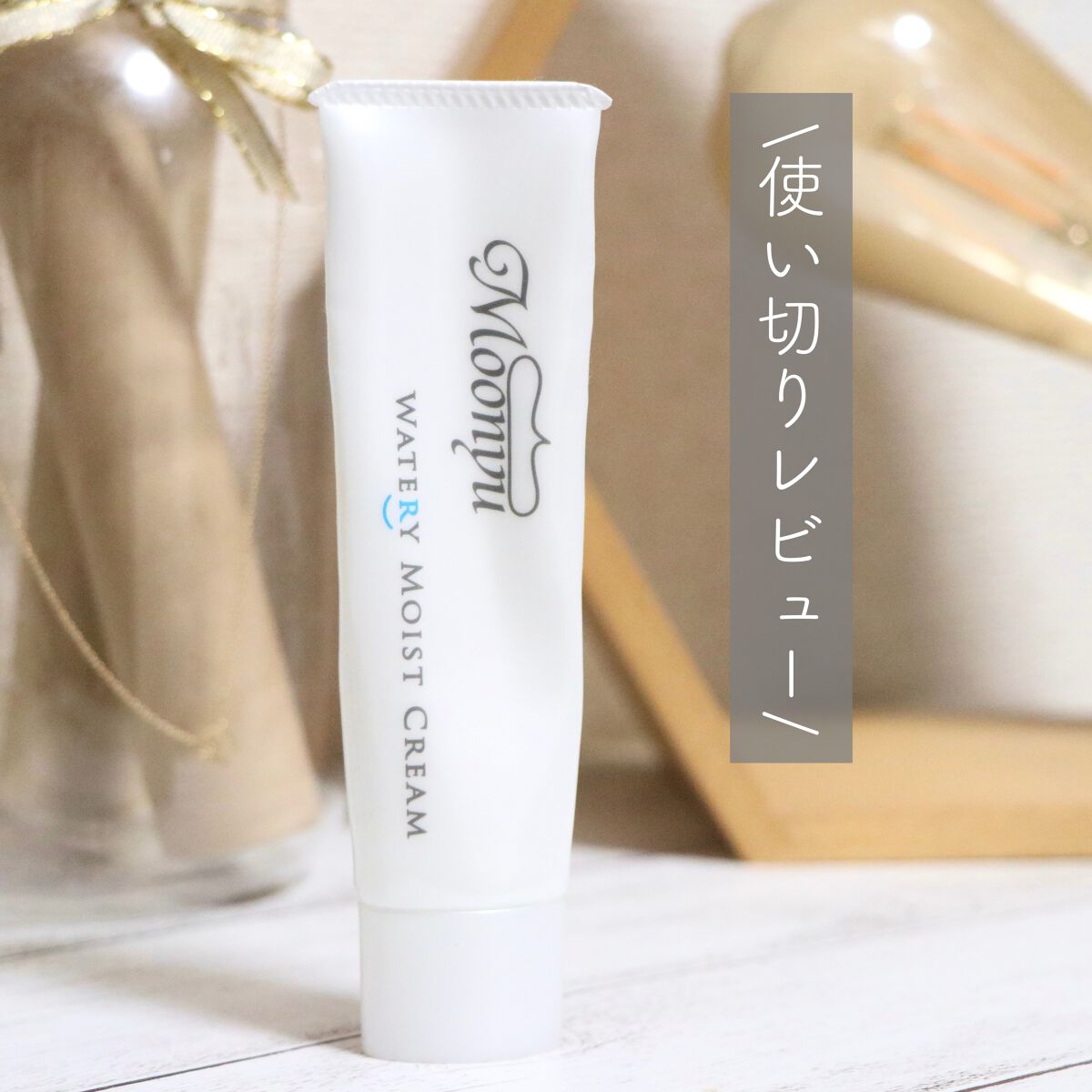 ウォータリィ モイスト クリーム/Moonyu(モーニュ)/フェイスクリームを使ったクチコミ(1枚目)