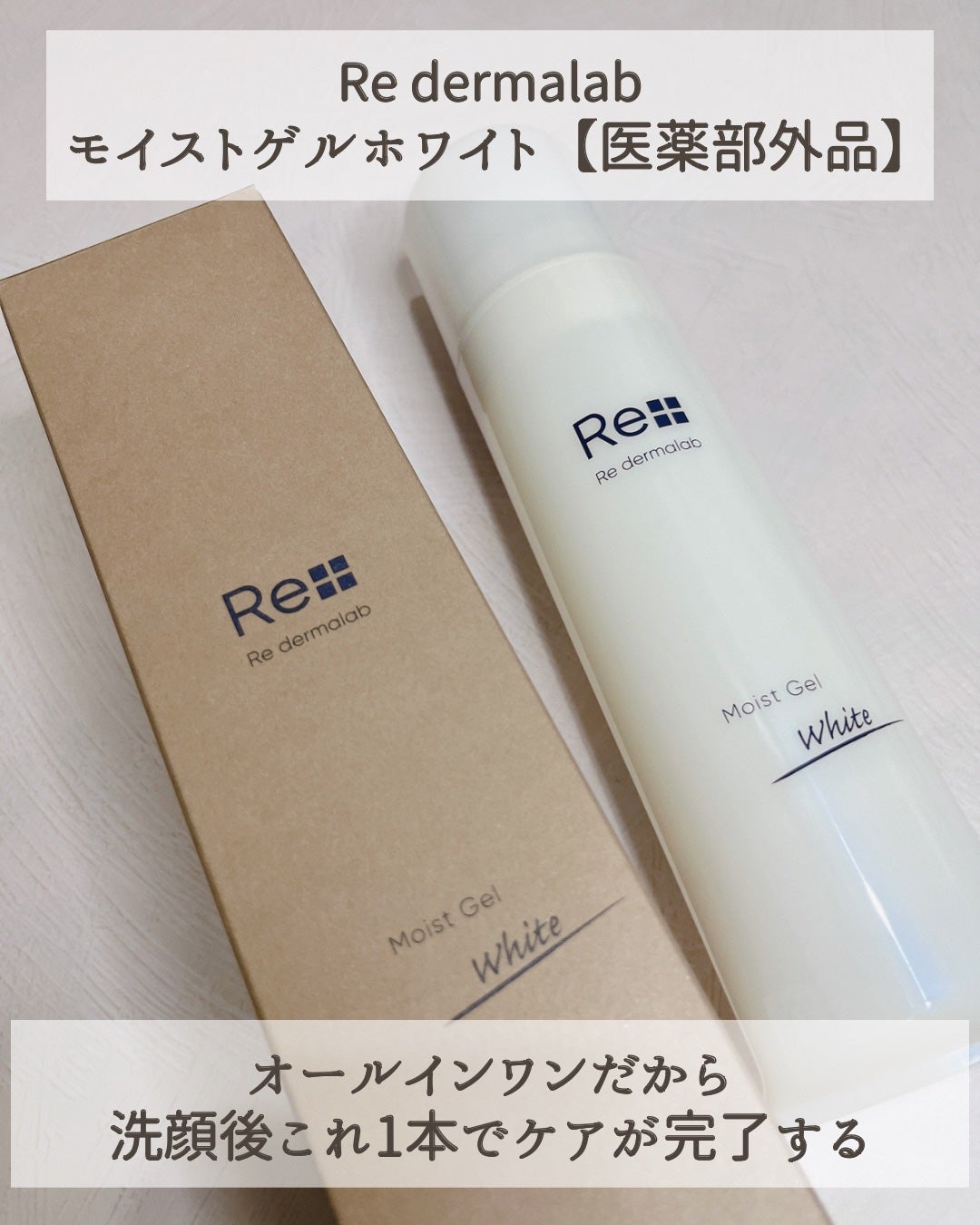 モイストゲルホワイト/Re dermalab/オールインワン化粧品を使ったクチコミ(2枚目)