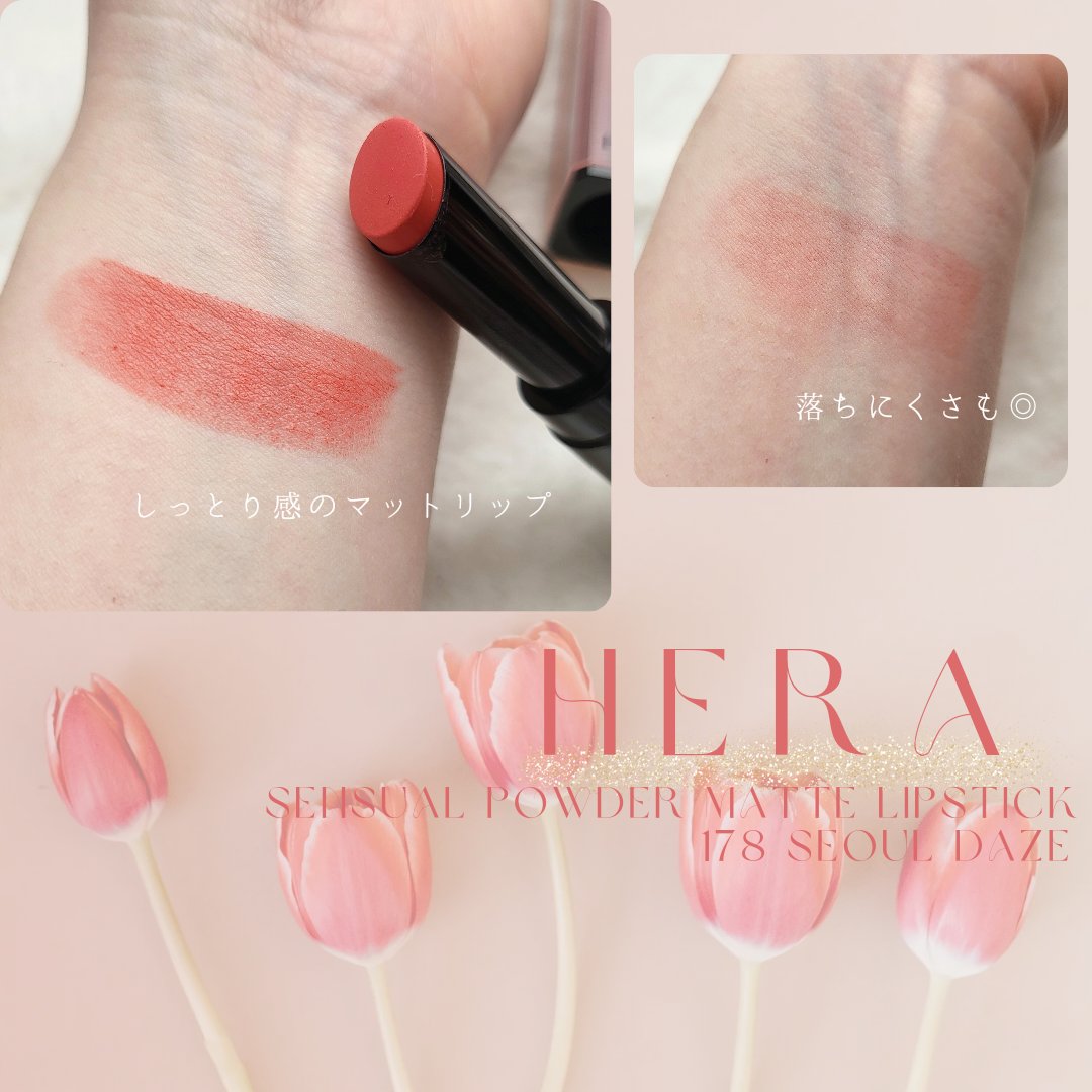 センシュアルパウダーマットリップスティック ソウルデイズ/HERA/口紅を使ったクチコミ（2枚目）