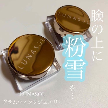 グラムウィンクジュエリー/LUNASOL/シングルアイシャドウを使ったクチコミ（1枚目）