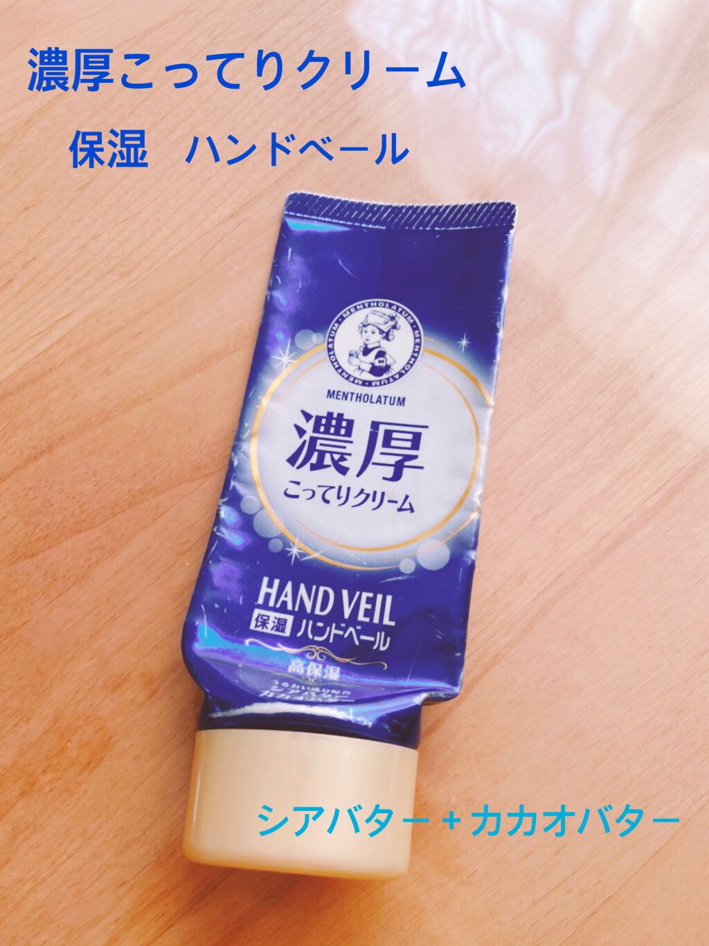 ハンドベール 乾燥 バリアクリーム/メンソレータム/ハンドクリームを使ったクチコミ(1枚目)