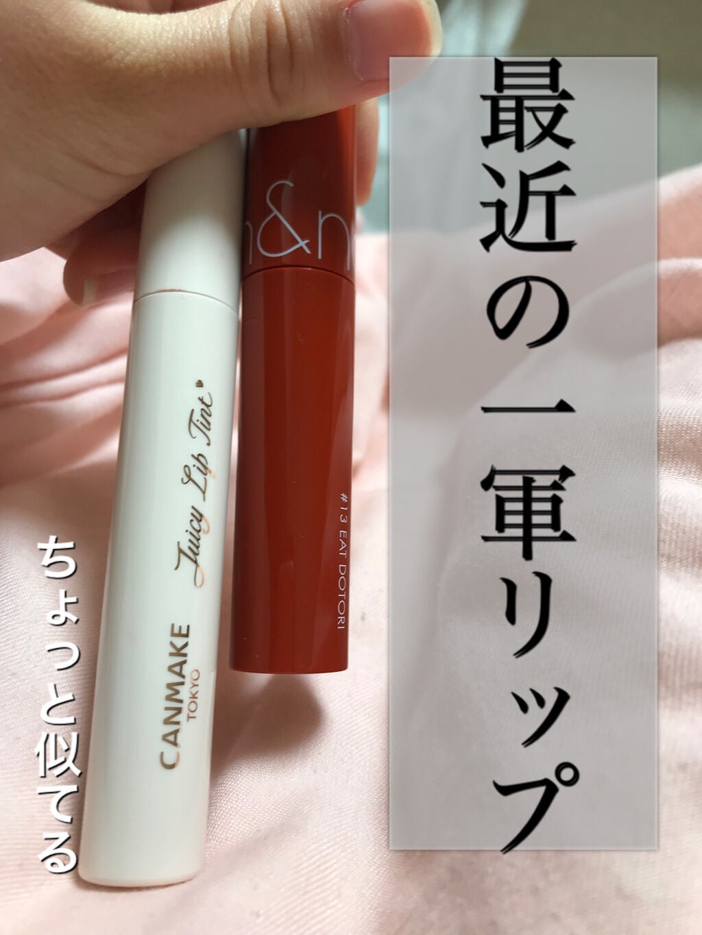 ジューシーラスティングティント/rom&nd/リップティントを使ったクチコミ(1枚目)