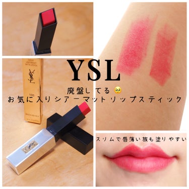 YVES SAINT LAURENT BEAUTE ルージュピュールクチュール ザ スリム シアーマットのクチコミ「シアーマットだけど乾燥しにくい！モチも悪くない！カジュアルにもキレイめにも合わせられるお気に入.....」（1枚目）