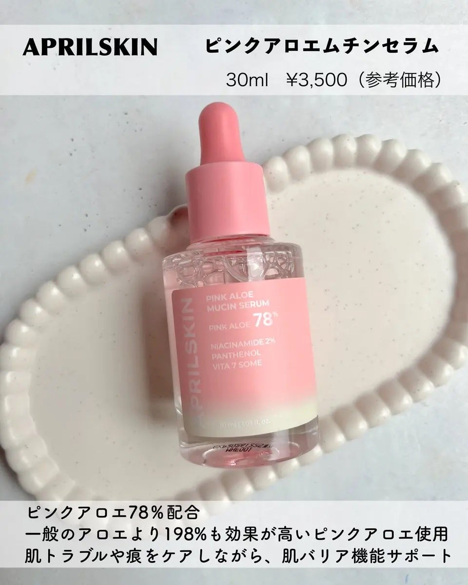 ピンクアロエムチンセラム/APRILSKIN/美容液を使ったクチコミ(2枚目)