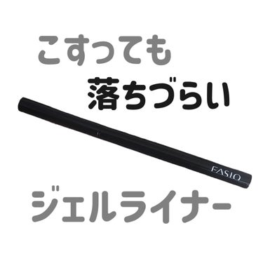 パワフルステイ ジェルライナー/FASIO/ジェルアイライナーを使ったクチコミ（1枚目）