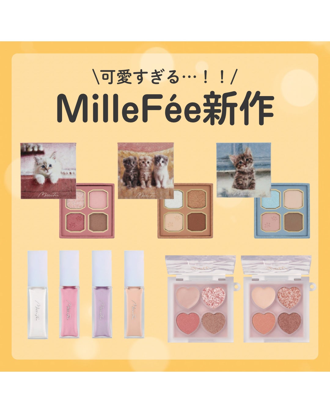 マイキティアイパレット/MilleFée/アイシャドウパレットを使ったクチコミ(1枚目)