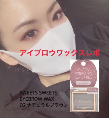 アイブロウワックス 02ナチュラルブラウン/スウィーツ スウィーツ/その他アイブロウを使ったクチコミ(1枚目)