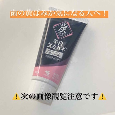 美白スミガキ/小林製薬/歯磨き粉を使ったクチコミ（1枚目）