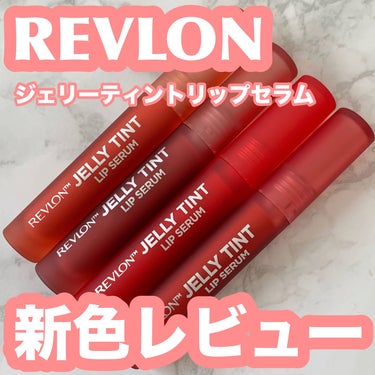 新色レビュー
┈┈┈┈┈┈┈┈┈┈┈┈┈┈┈
REVLON
ジェリー ティント リップ セラム
┈┈┈┈┈┈┈┈┈┈┈┈┈┈┈

しっかり保湿されるうるおい感もあり
プランパーでぷるんと唇になれるリップ