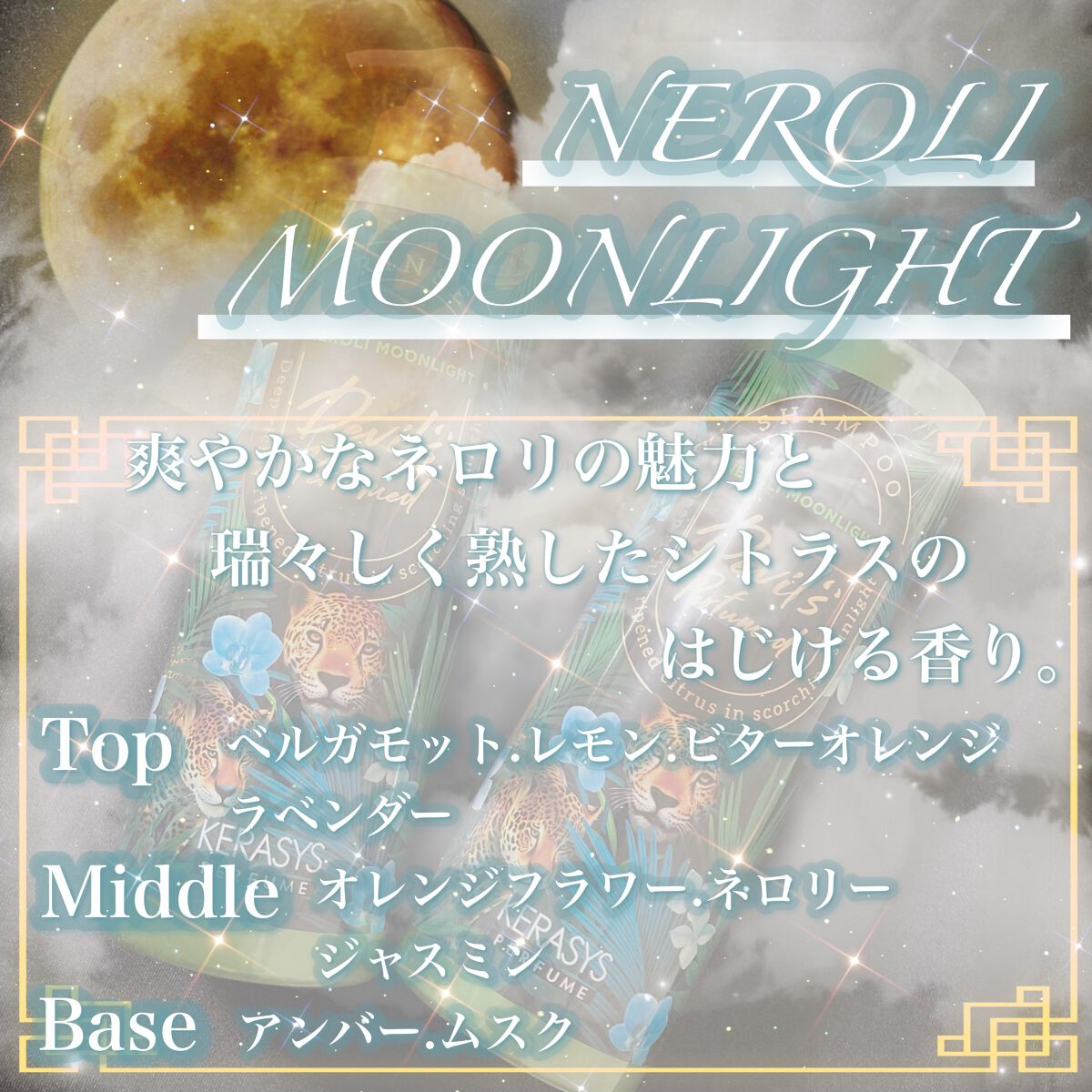 デビルズパフューム シーズン2 ネロリ ムーンライト シャンプー&リンス/KERASYS/シャンプー・コンディショナーを使ったクチコミ(2枚目)