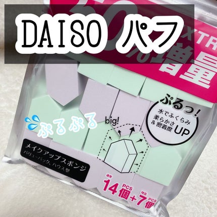 メイクアップスポンジ(バリューパック、ハウス型、14個)/DAISO/パフ・スポンジを使ったクチコミ(1枚目)
