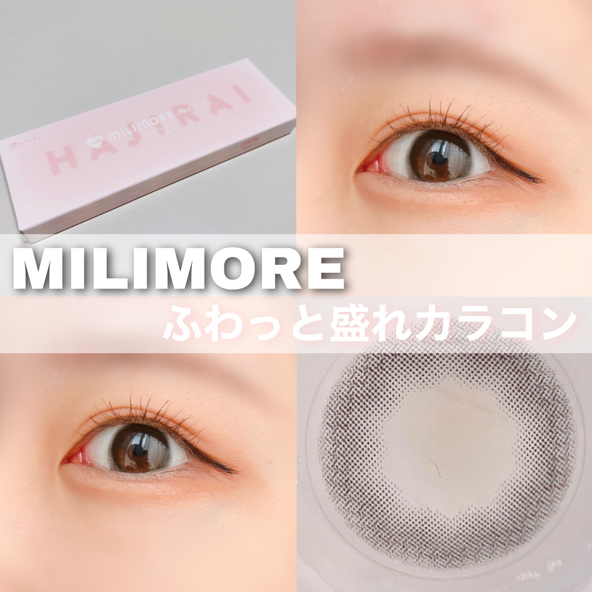 エバーカラーワンデーミリモア はじらいベイビー/エバーカラー/ワンデー（１DAY）カラコンを使ったクチコミ（1枚目）