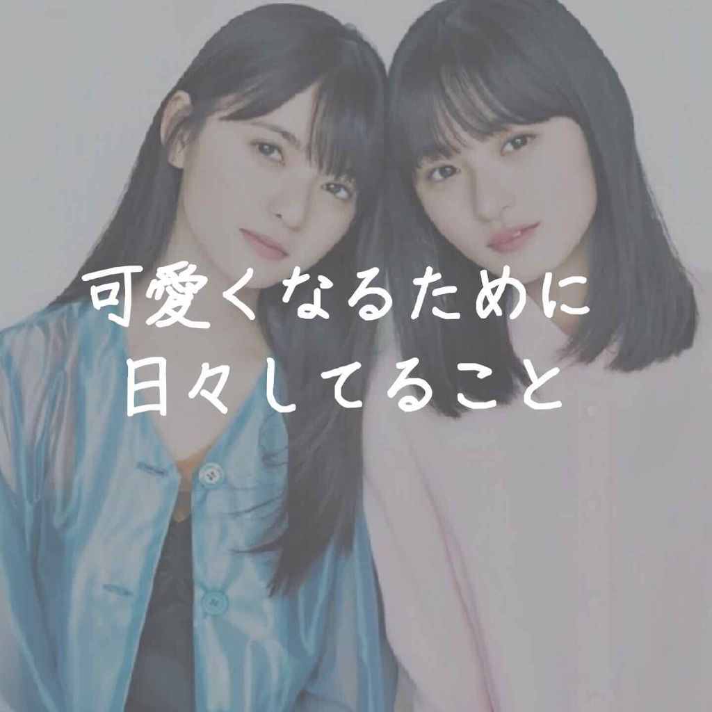 グレープフルーツ on LIPS 「《普段してること(前半)》今回は可愛くなるために私が普段日常的..」(1枚目)