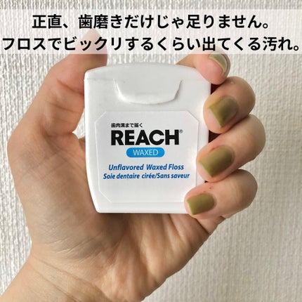 デンタルフロス/リーチ/デンタルフロス・歯間ブラシを使ったクチコミ(1枚目)